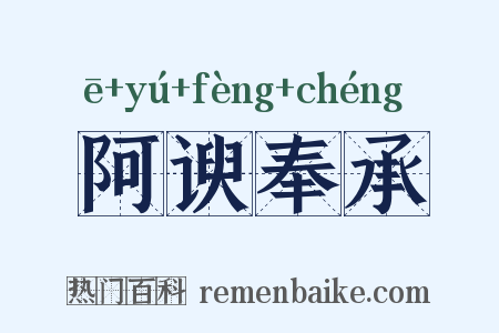 阿谀奉承是什么意思的图片